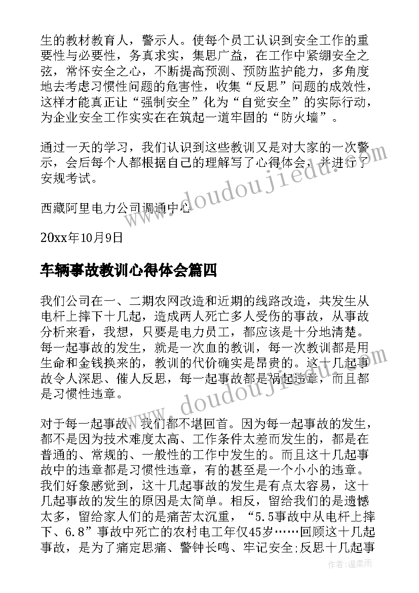 最新车辆事故教训心得体会 事故案例学习心得体会(优秀8篇)