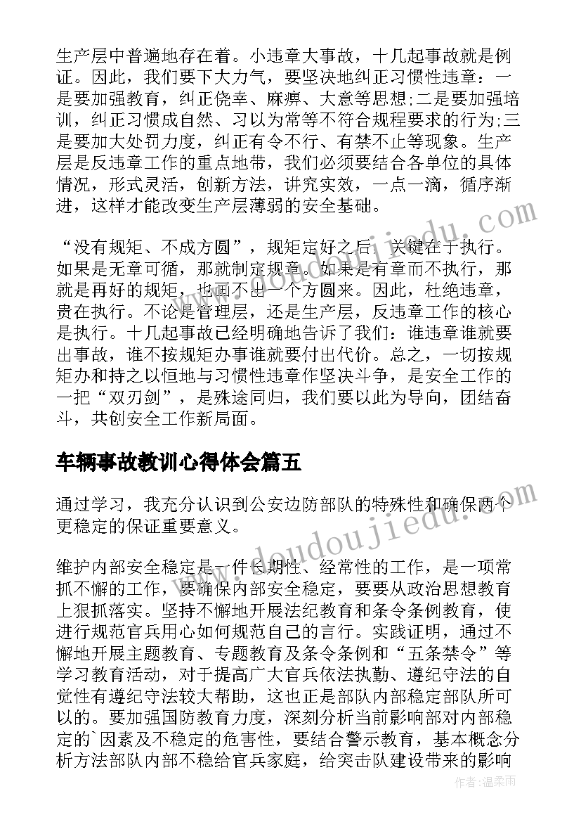 最新车辆事故教训心得体会 事故案例学习心得体会(优秀8篇)