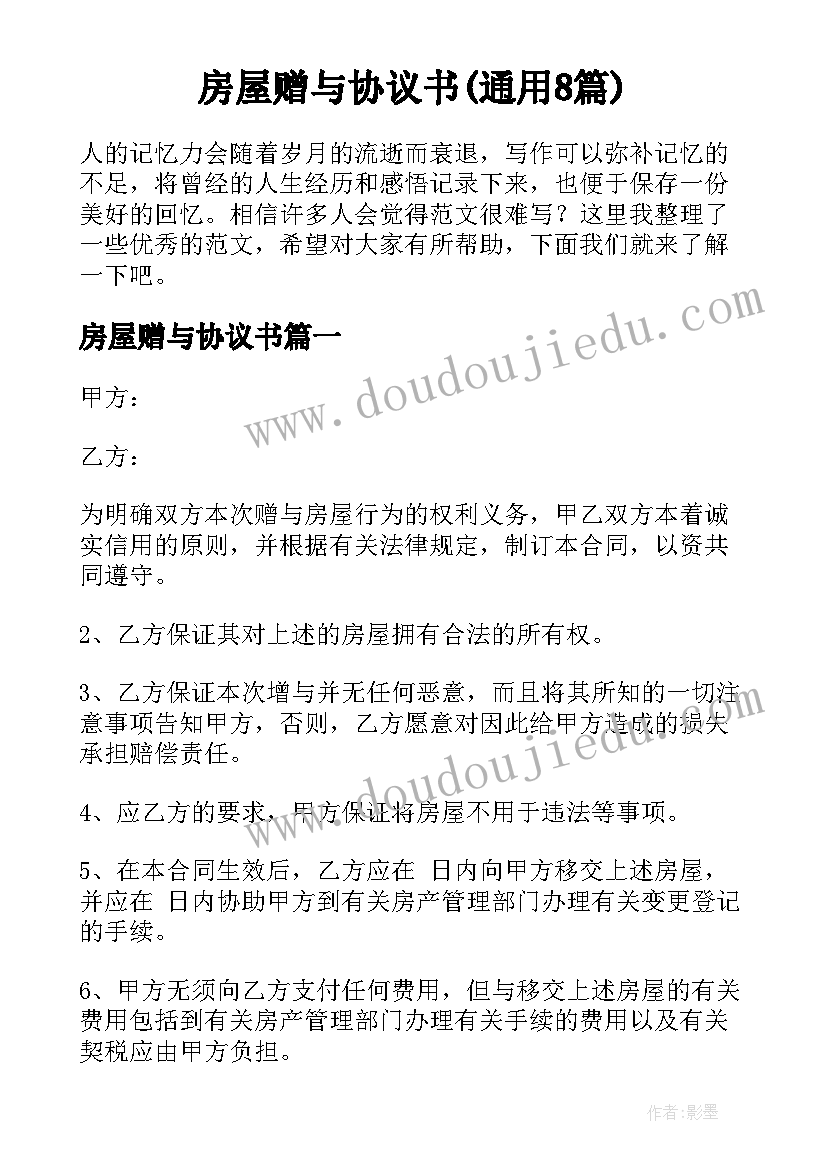 房屋赠与协议书(通用8篇)