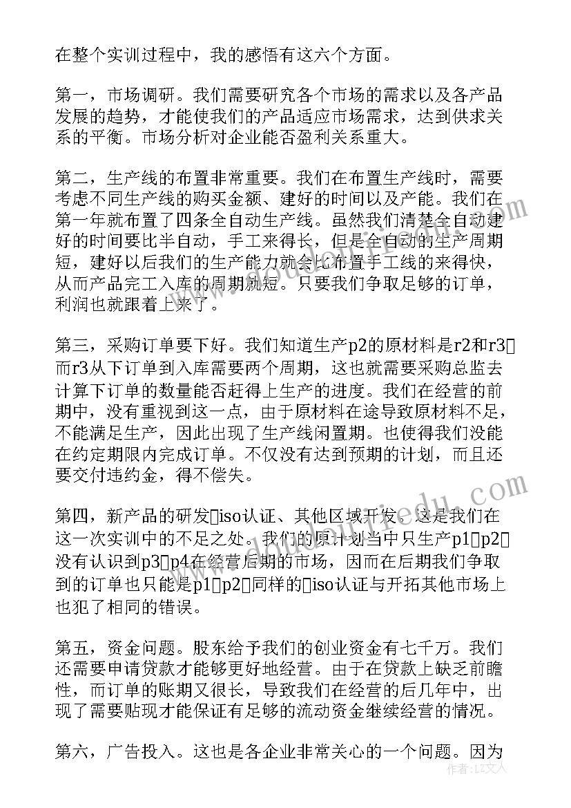 沙盘实训报告体会 沙盘模拟实训报告心得体会(实用9篇)