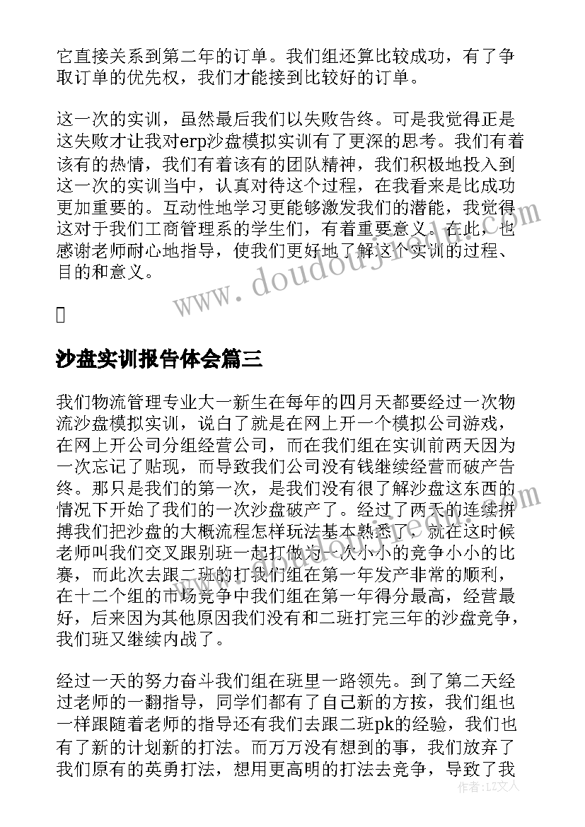 沙盘实训报告体会 沙盘模拟实训报告心得体会(实用9篇)