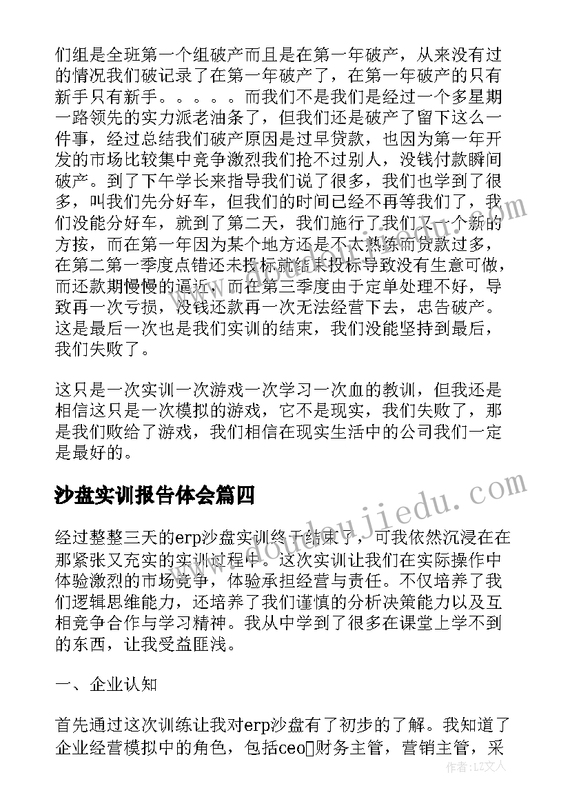 沙盘实训报告体会 沙盘模拟实训报告心得体会(实用9篇)