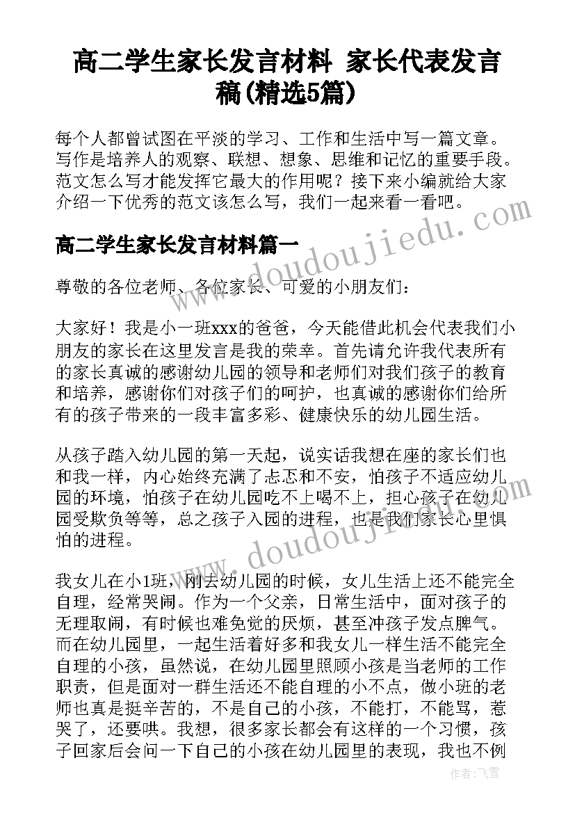 高二学生家长发言材料 家长代表发言稿(精选5篇)