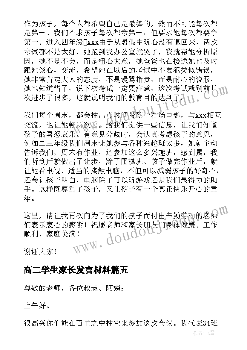 高二学生家长发言材料 家长代表发言稿(精选5篇)