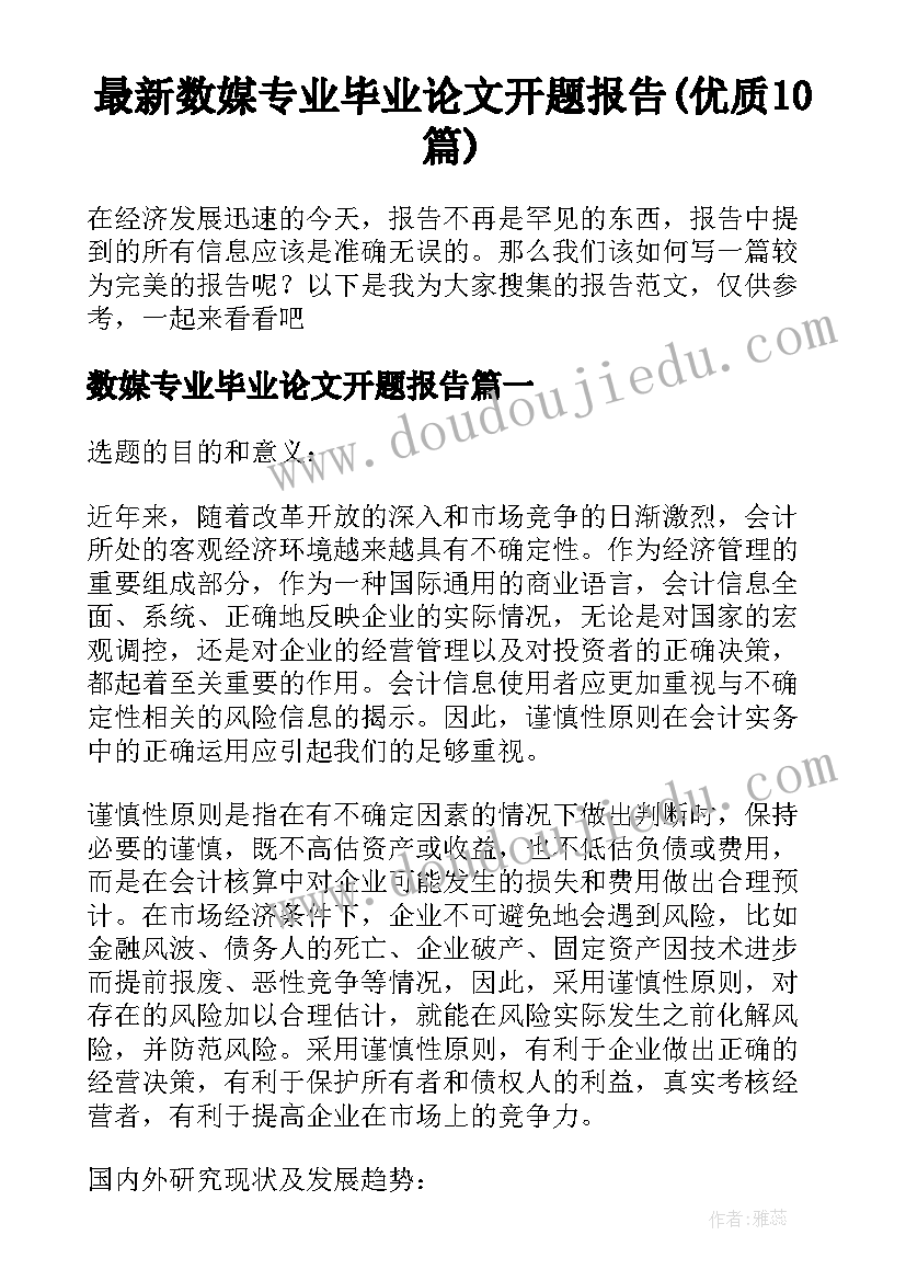 最新数媒专业毕业论文开题报告(优质10篇)