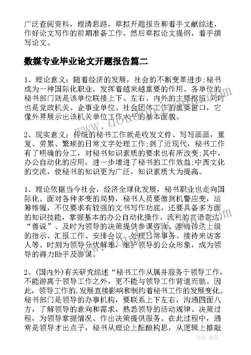 最新数媒专业毕业论文开题报告(优质10篇)