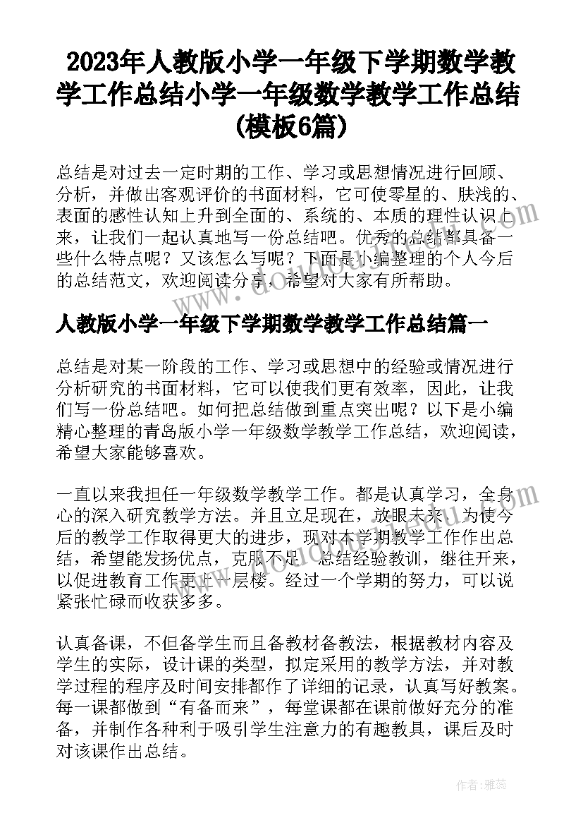 2023年人教版小学一年级下学期数学教学工作总结 小学一年级数学教学工作总结(模板6篇)