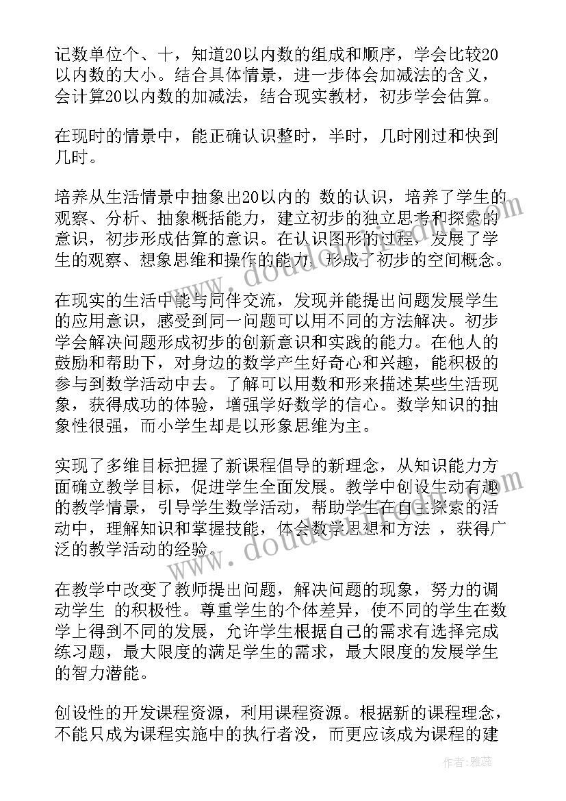 2023年人教版小学一年级下学期数学教学工作总结 小学一年级数学教学工作总结(模板6篇)