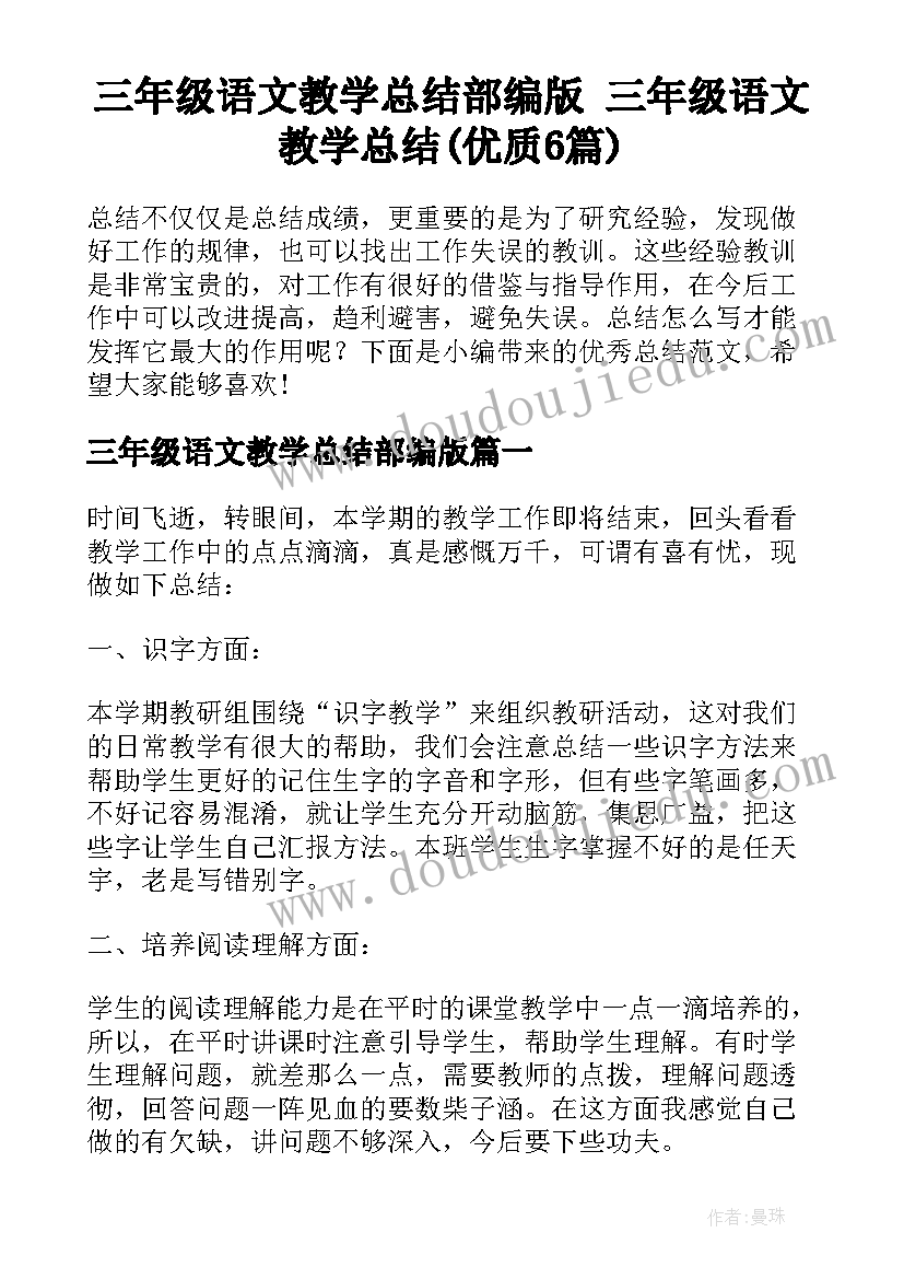 三年级语文教学总结部编版 三年级语文教学总结(优质6篇)