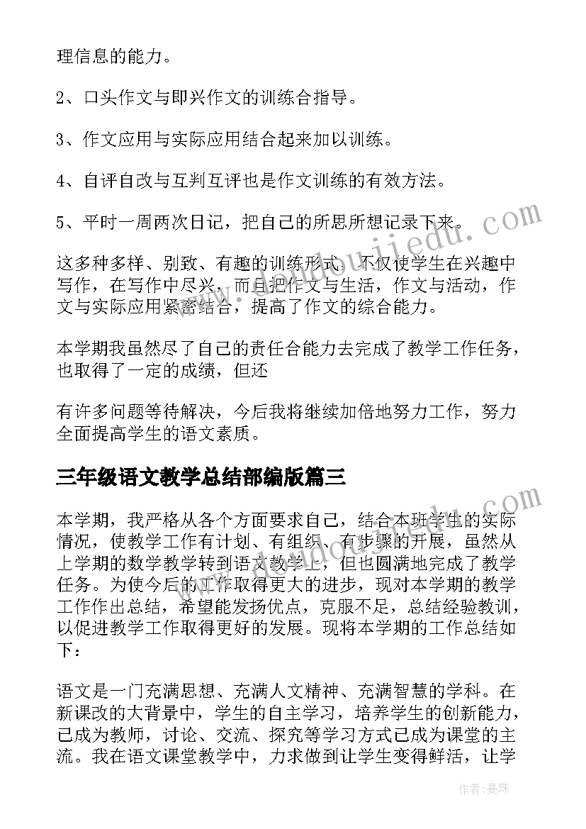 三年级语文教学总结部编版 三年级语文教学总结(优质6篇)