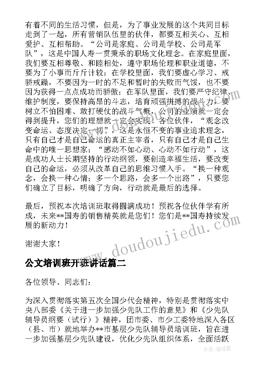 2023年公文培训班开班讲话 培训班开班仪式主持词(优秀5篇)