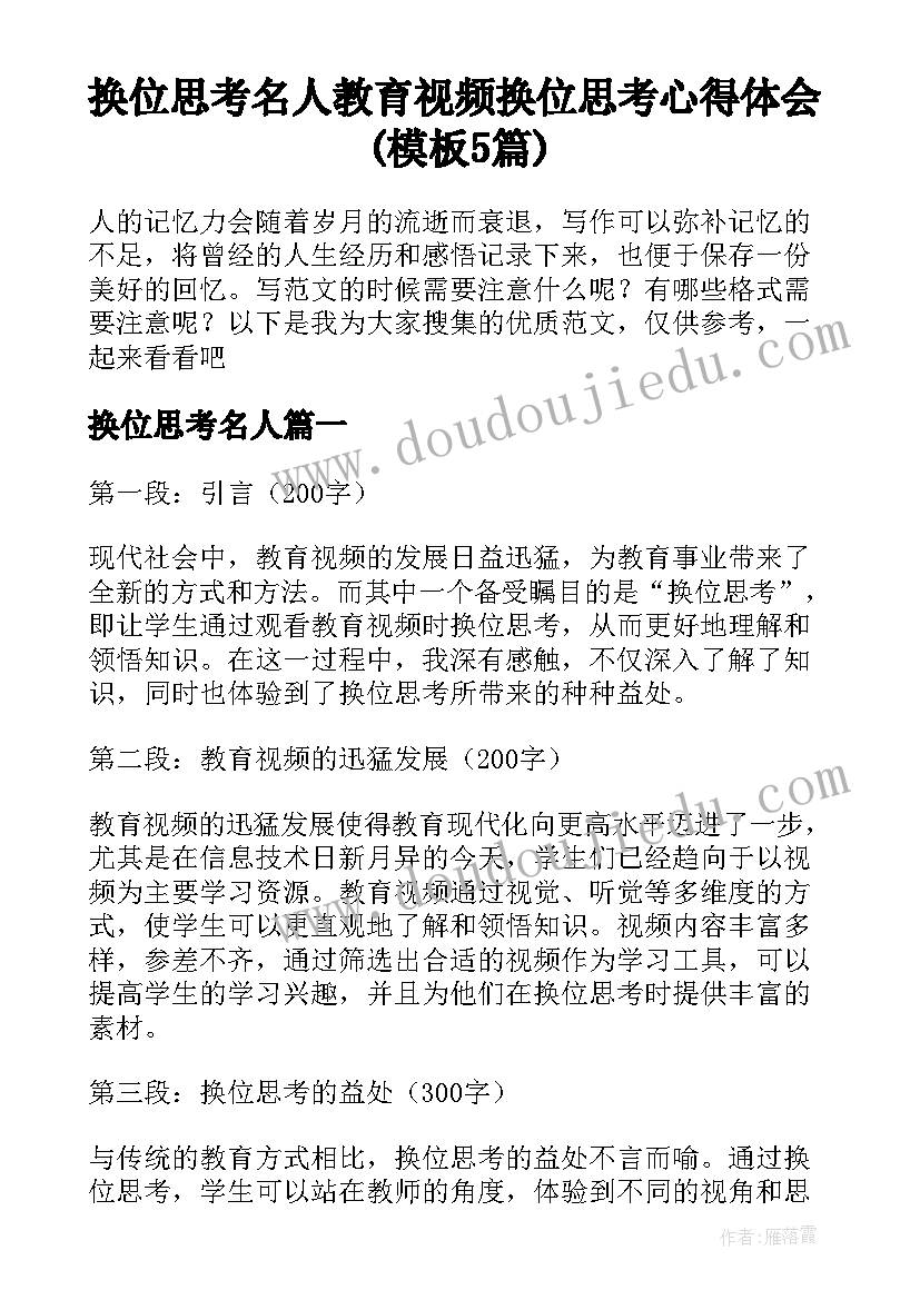 换位思考名人 教育视频换位思考心得体会(模板5篇)