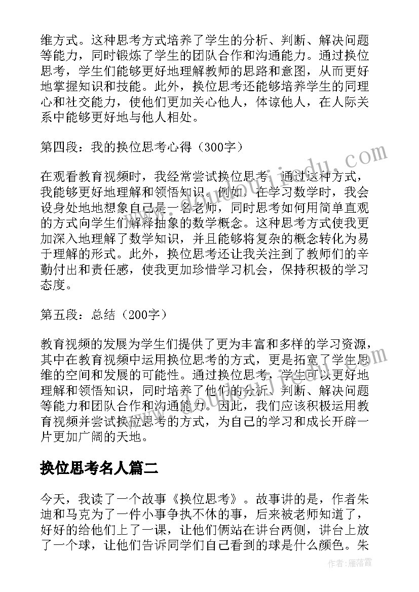 换位思考名人 教育视频换位思考心得体会(模板5篇)