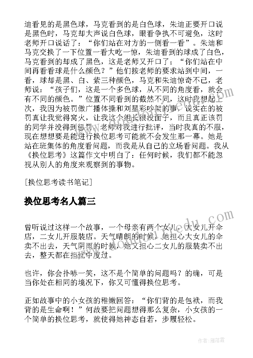 换位思考名人 教育视频换位思考心得体会(模板5篇)