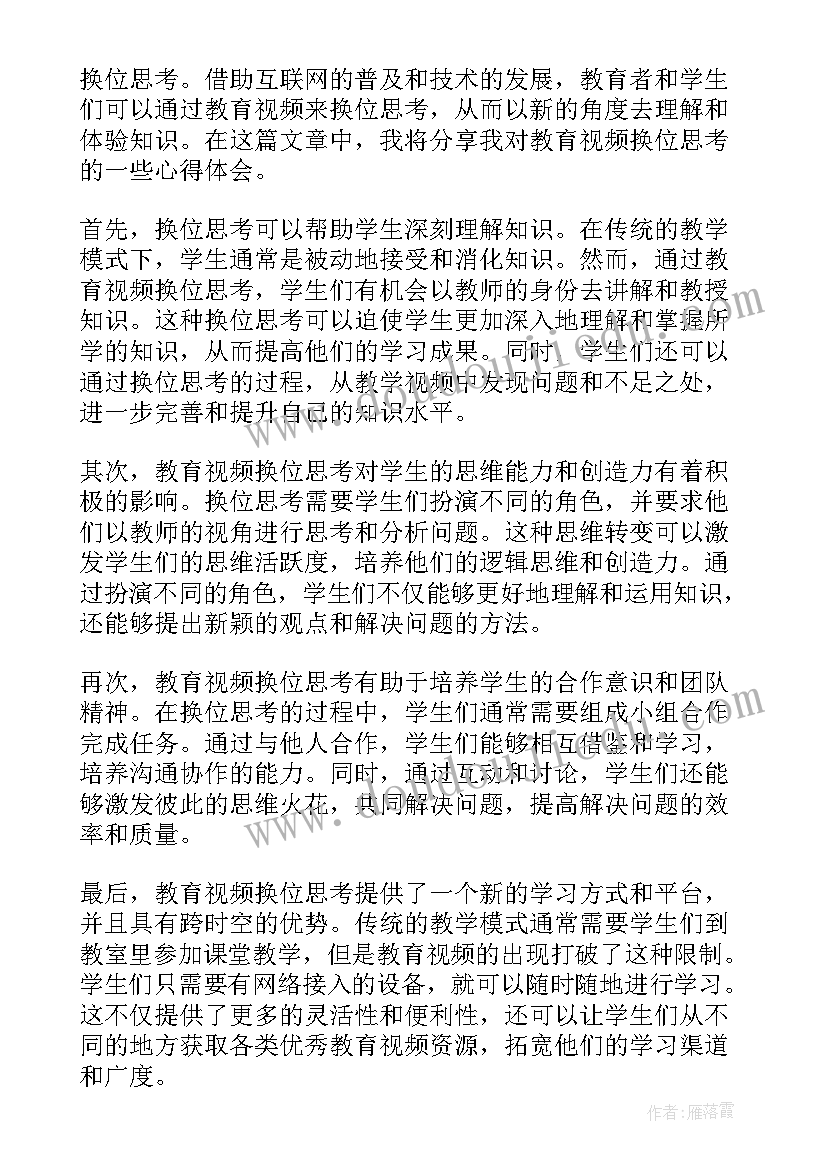 换位思考名人 教育视频换位思考心得体会(模板5篇)