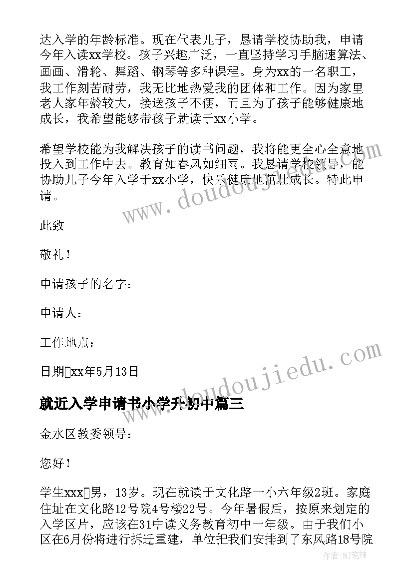 2023年就近入学申请书小学升初中 就近入学申请书(优秀5篇)