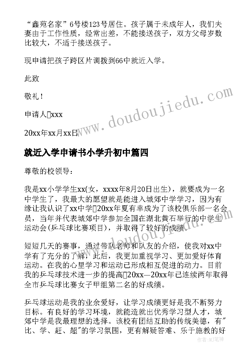 2023年就近入学申请书小学升初中 就近入学申请书(优秀5篇)