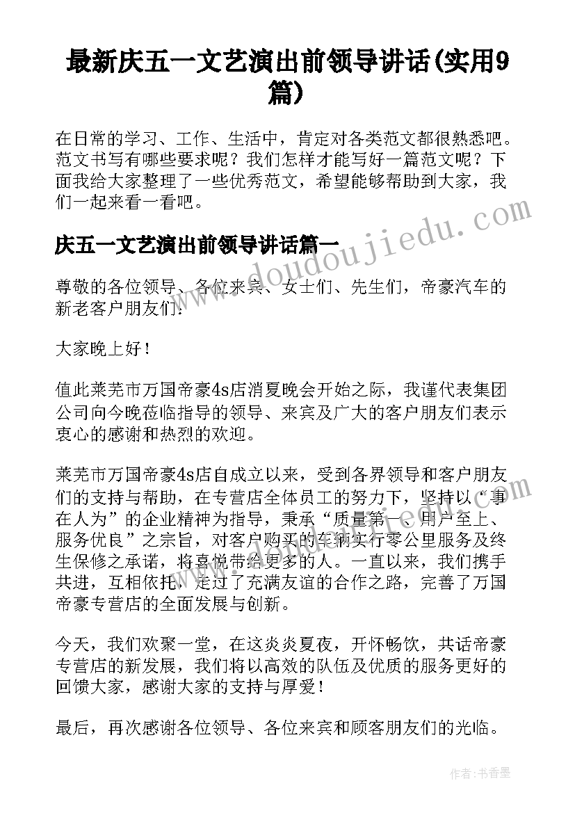 最新庆五一文艺演出前领导讲话(实用9篇)