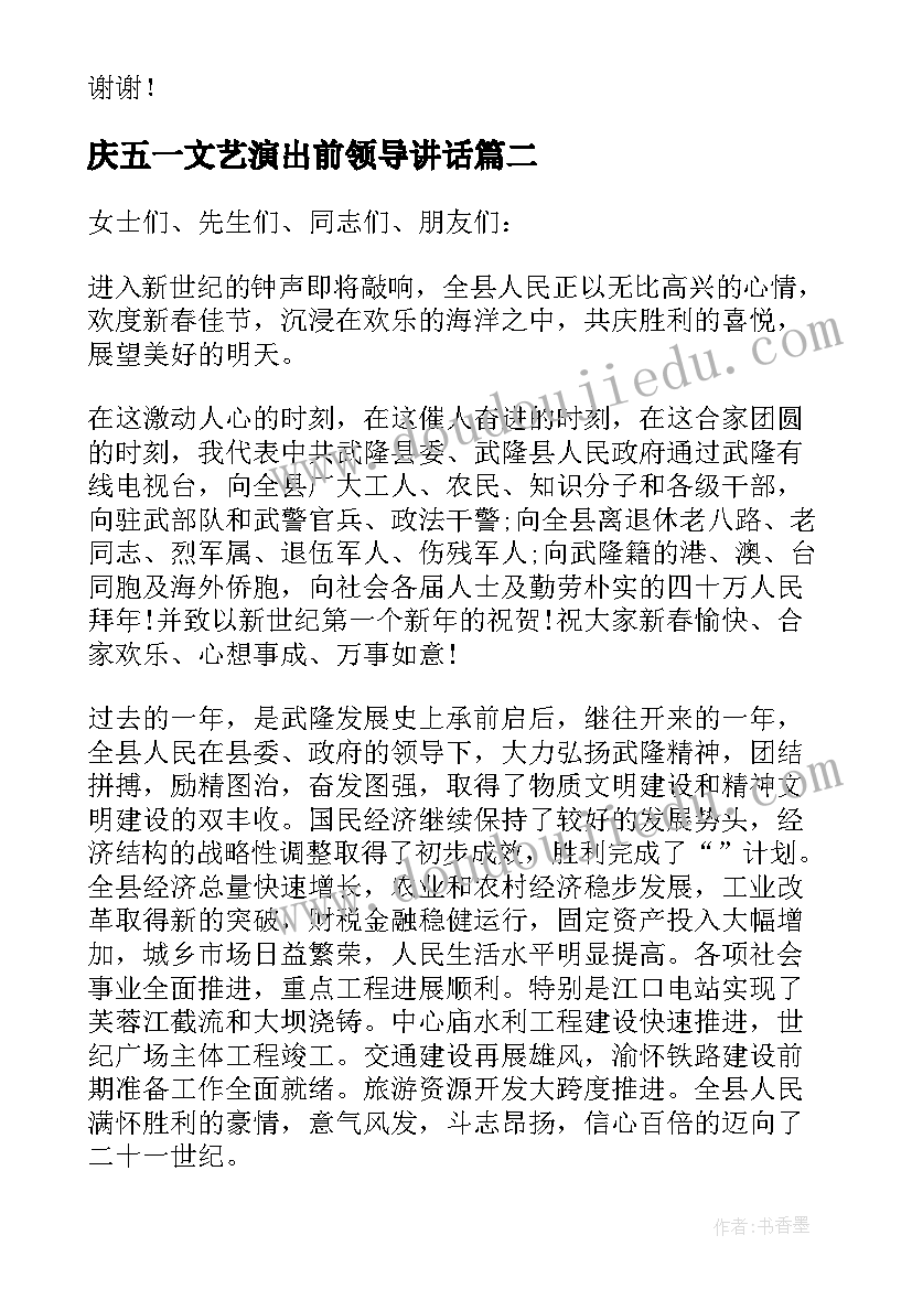 最新庆五一文艺演出前领导讲话(实用9篇)