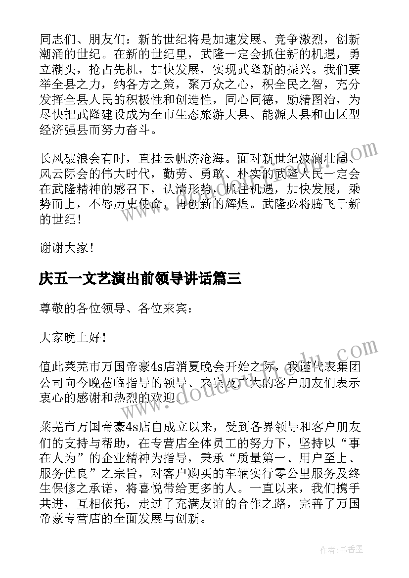 最新庆五一文艺演出前领导讲话(实用9篇)