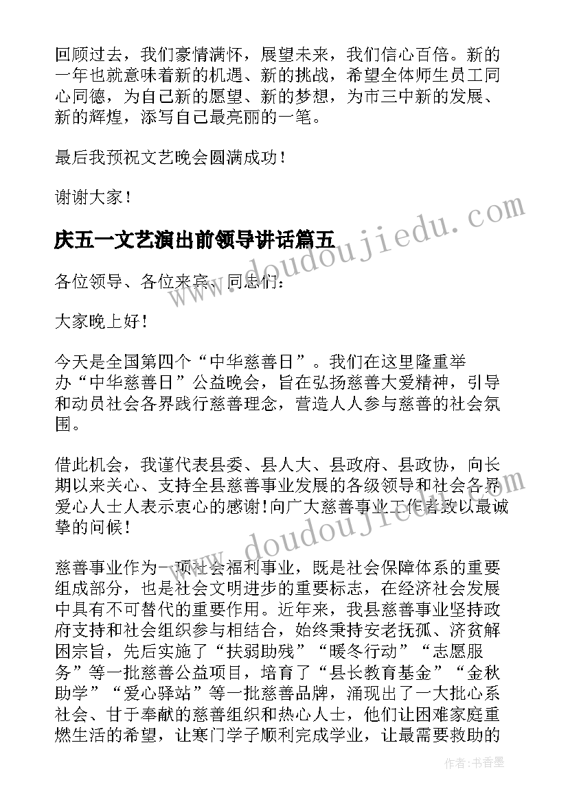 最新庆五一文艺演出前领导讲话(实用9篇)