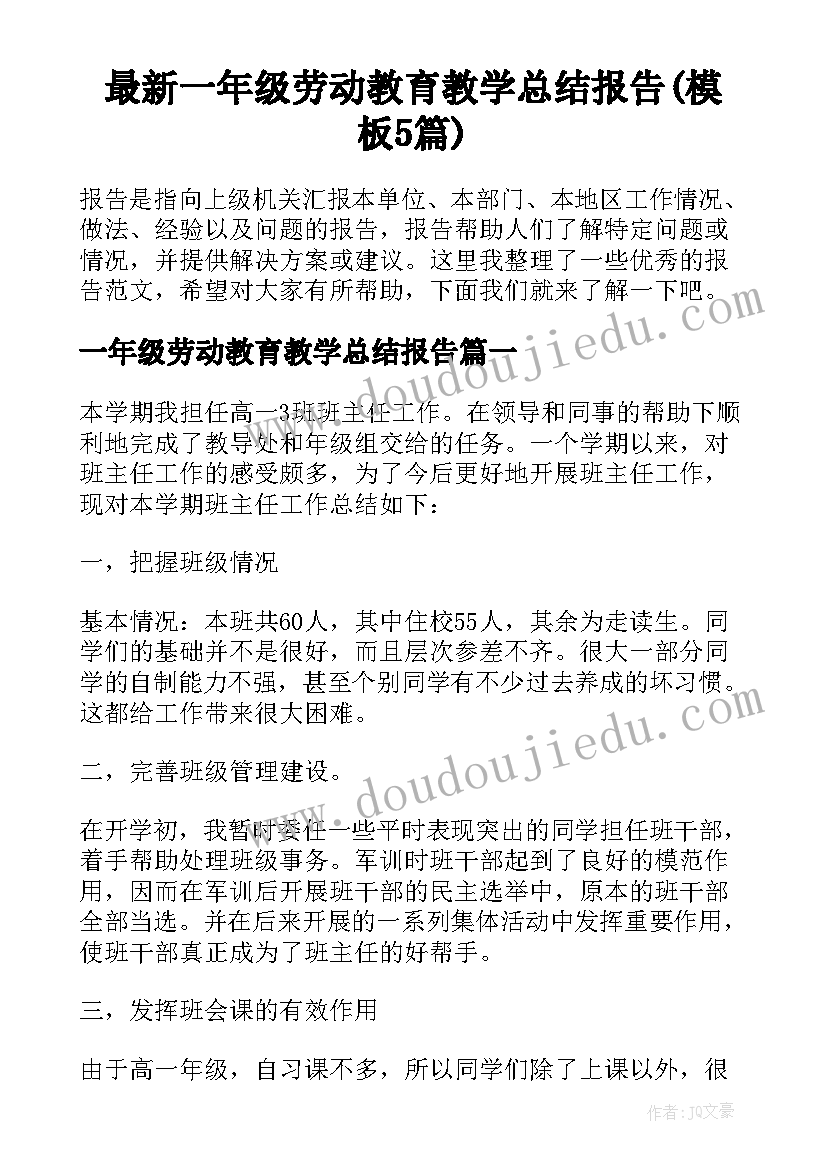 最新一年级劳动教育教学总结报告(模板5篇)