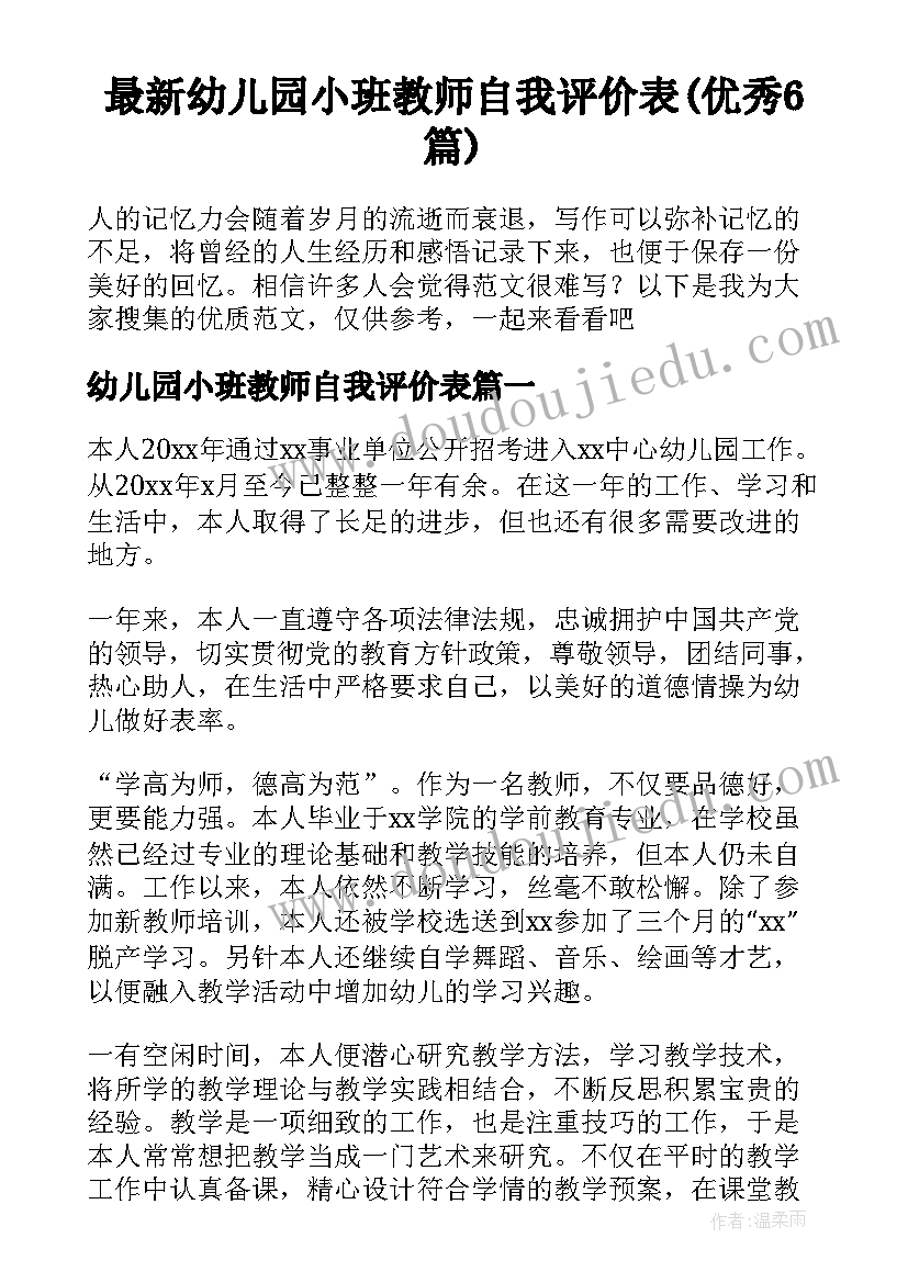 最新幼儿园小班教师自我评价表(优秀6篇)