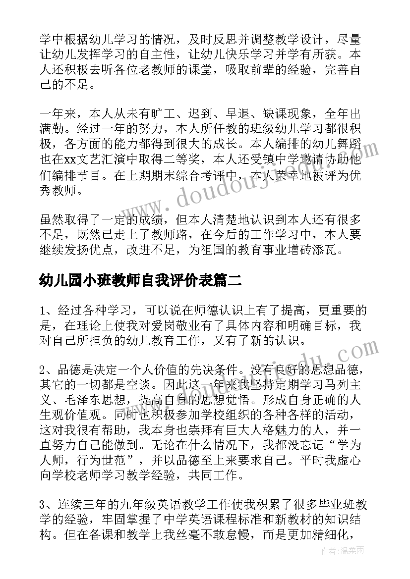 最新幼儿园小班教师自我评价表(优秀6篇)