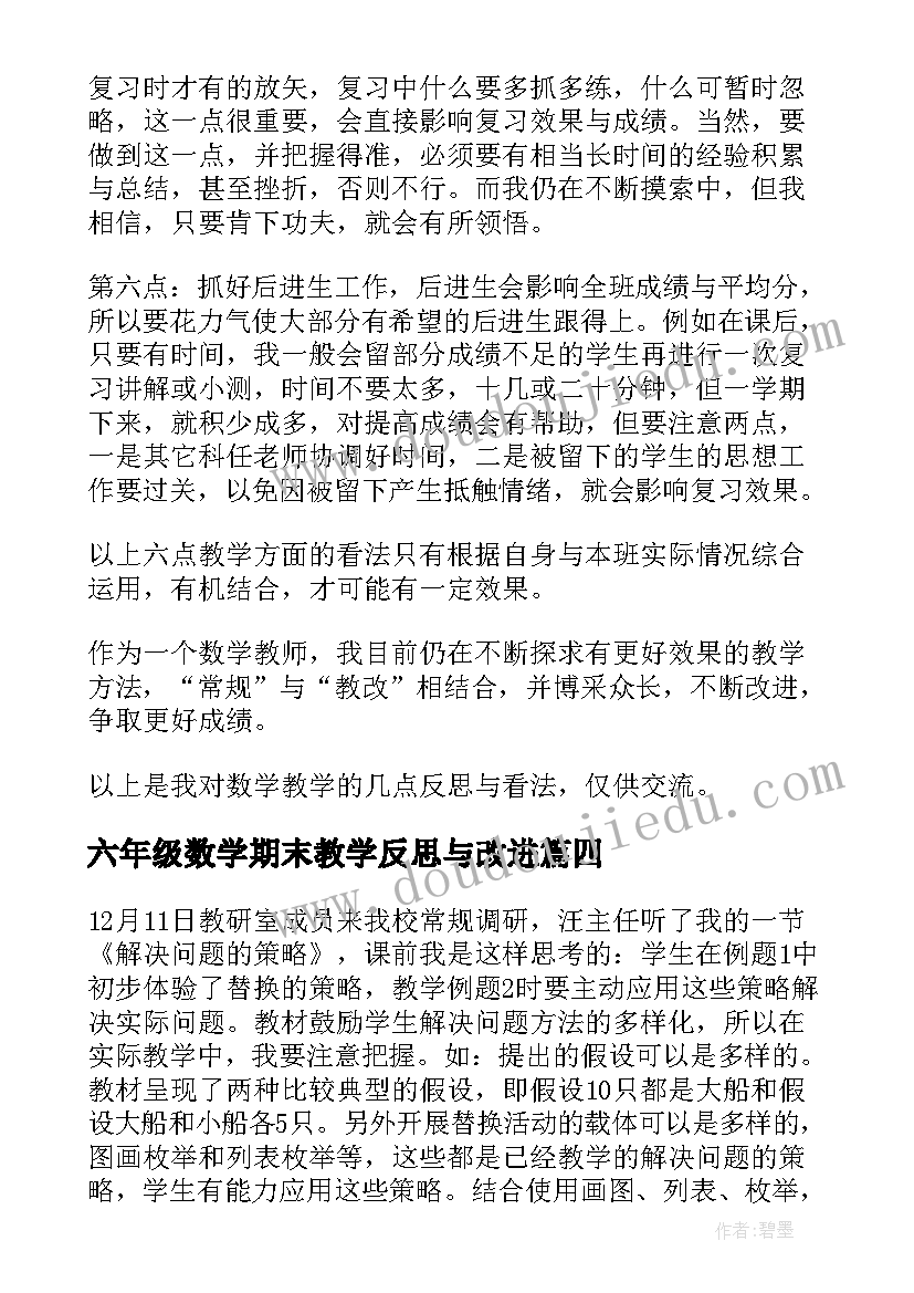 最新六年级数学期末教学反思与改进 六年级数学教学反思(大全6篇)