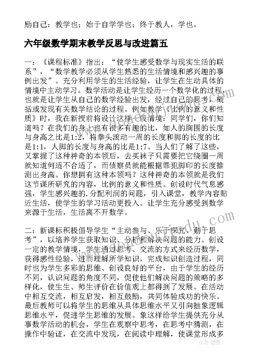 最新六年级数学期末教学反思与改进 六年级数学教学反思(大全6篇)