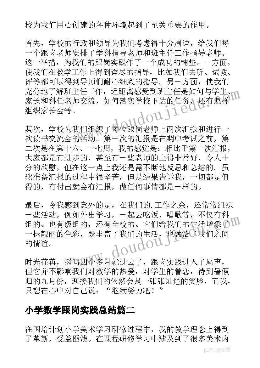 2023年小学数学跟岗实践总结 跟岗实践总结(实用5篇)