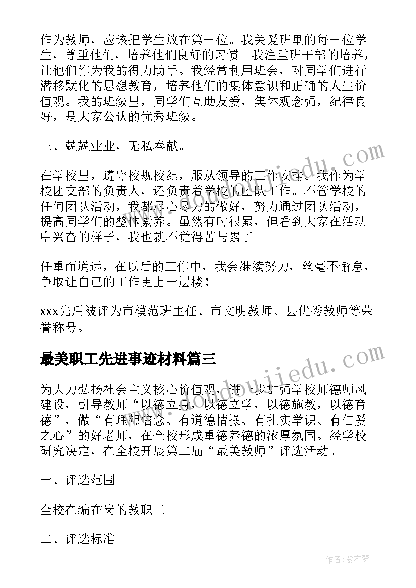 最新最美职工先进事迹材料(汇总6篇)