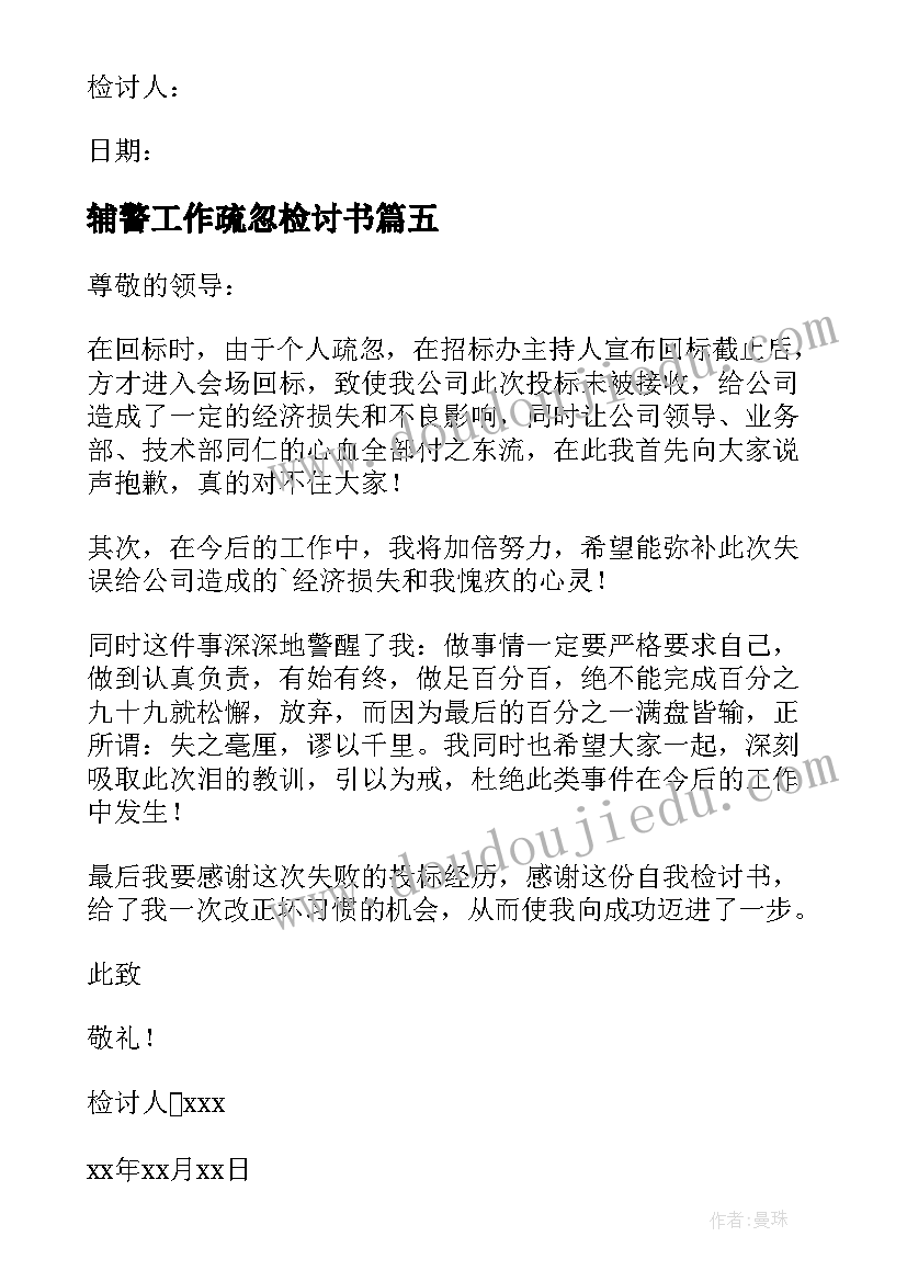 辅警工作疏忽检讨书(模板9篇)