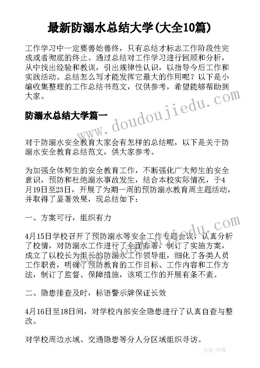 最新防溺水总结大学(大全10篇)