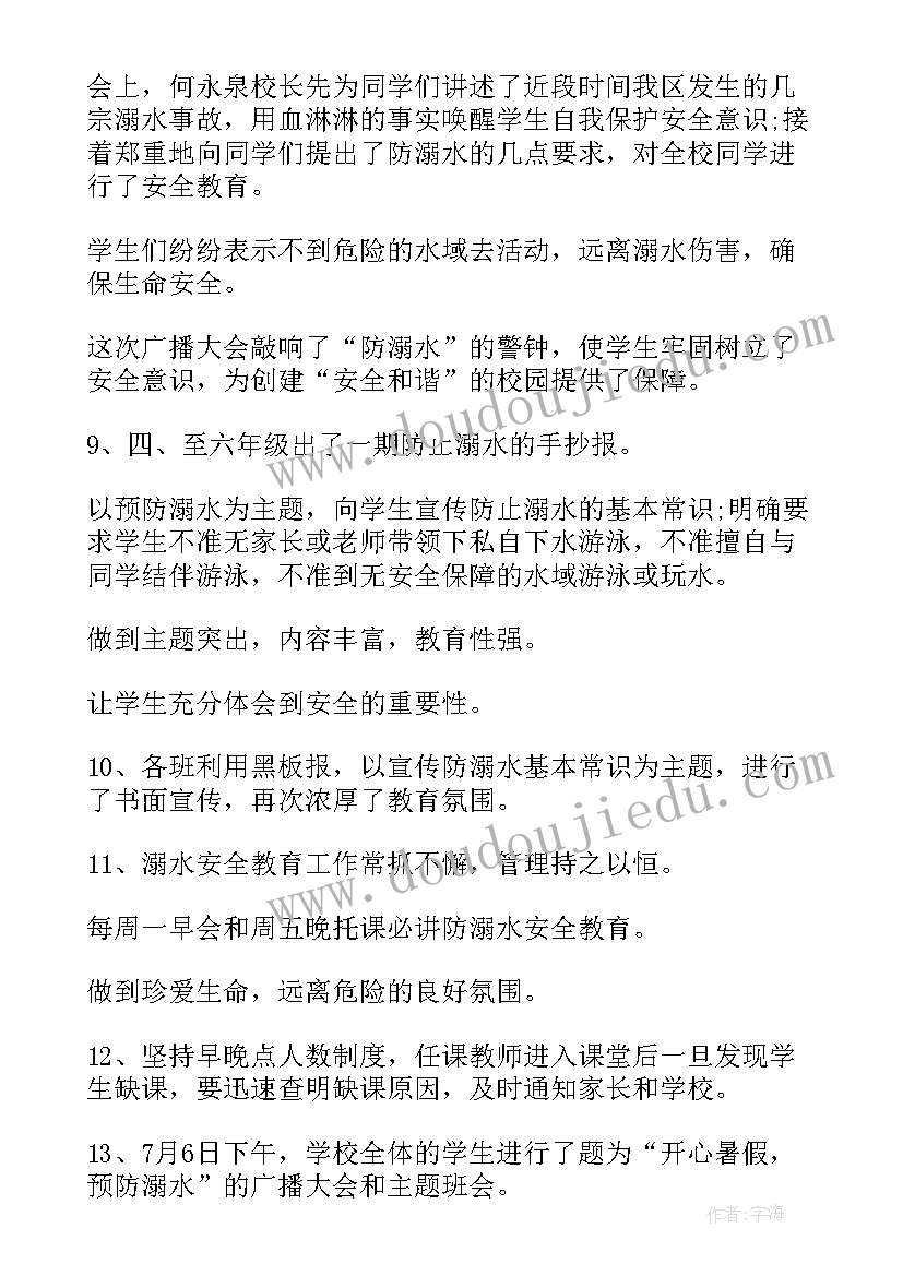 最新防溺水总结大学(大全10篇)