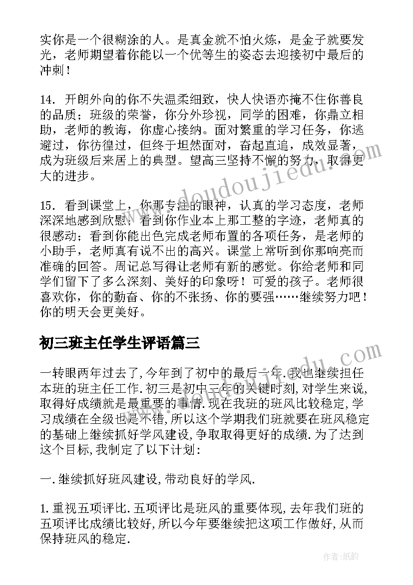 2023年初三班主任学生评语(精选7篇)