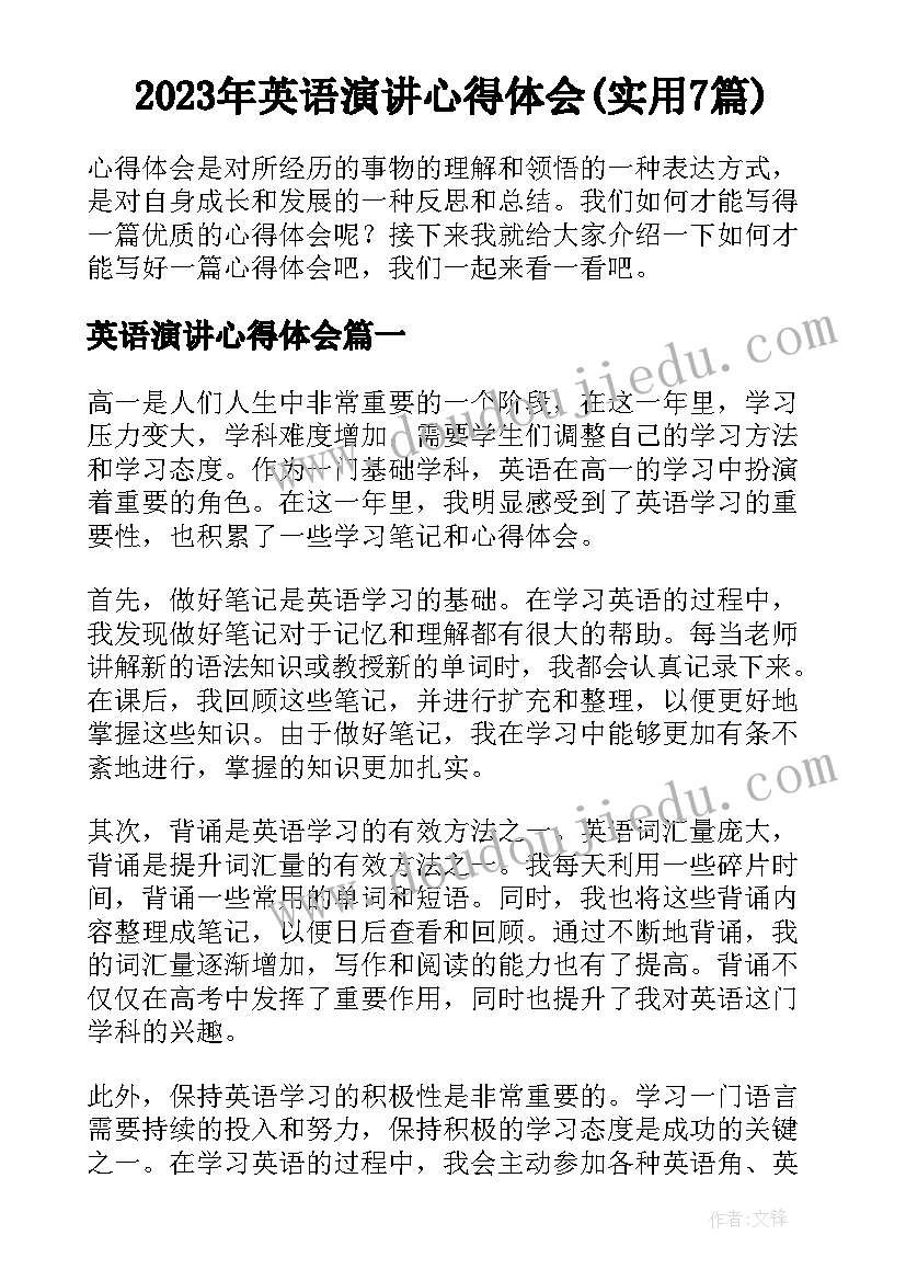 2023年英语演讲心得体会(实用7篇)