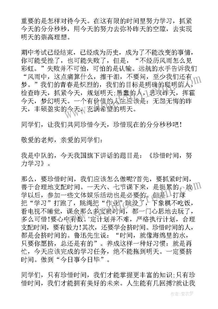 最新珍惜时间国旗下讲话稿小学(模板5篇)