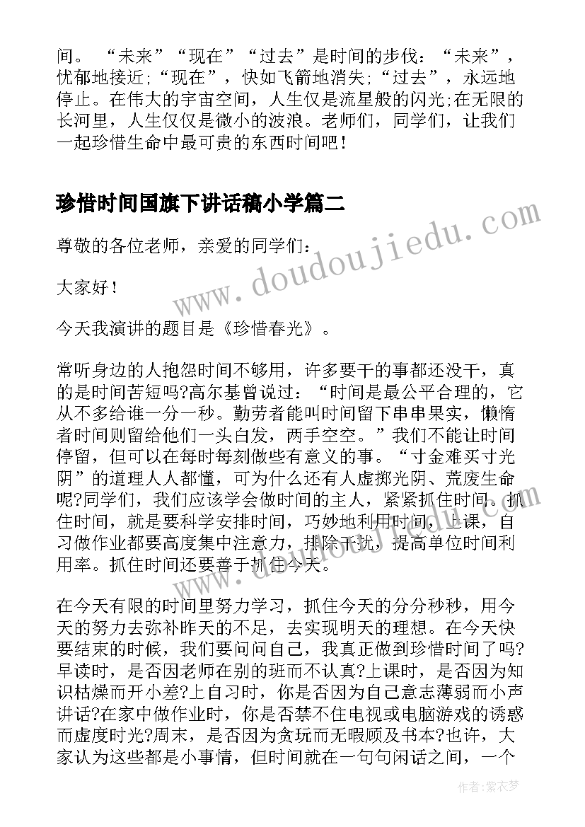 最新珍惜时间国旗下讲话稿小学(模板5篇)