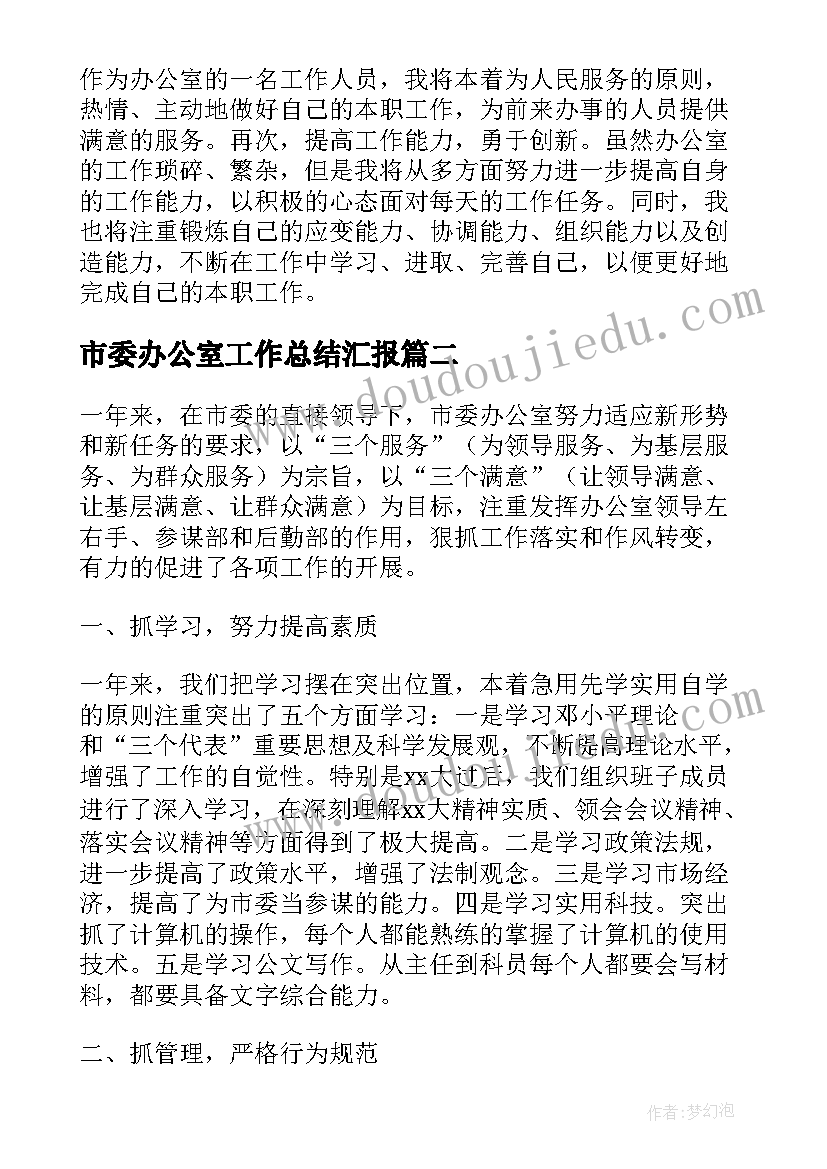 2023年市委办公室工作总结汇报(优秀5篇)