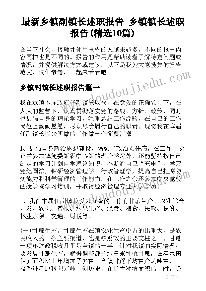 最新乡镇副镇长述职报告 乡镇镇长述职报告(精选10篇)