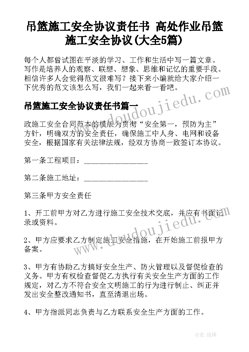 吊篮施工安全协议责任书 高处作业吊篮施工安全协议(大全5篇)