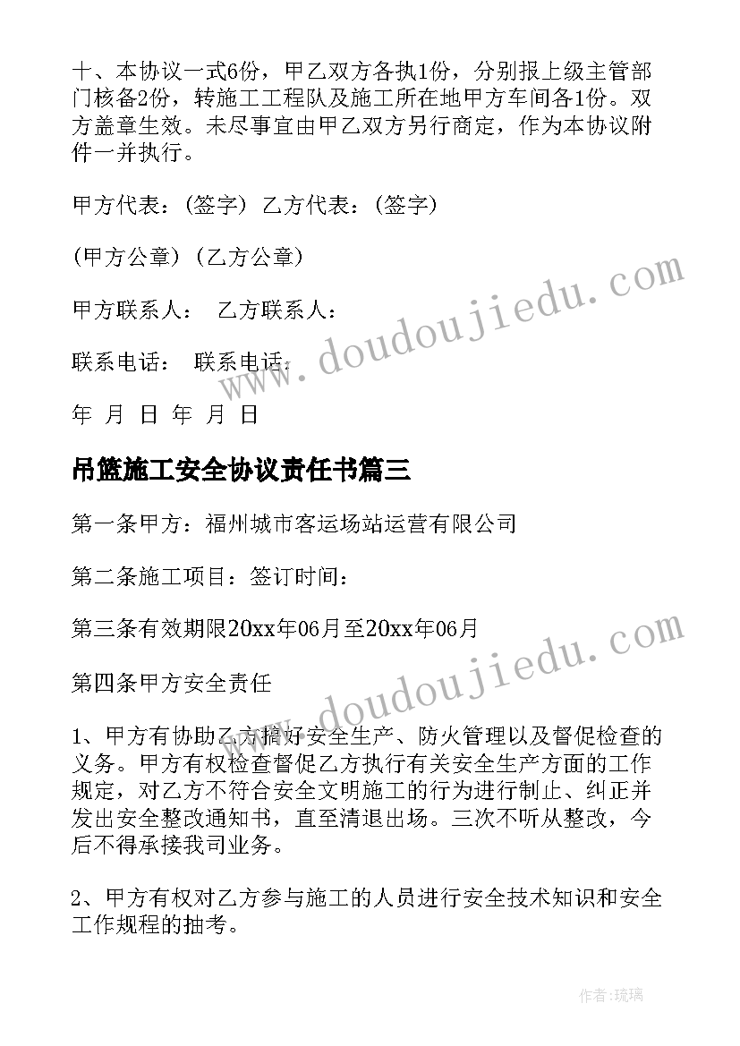 吊篮施工安全协议责任书 高处作业吊篮施工安全协议(大全5篇)