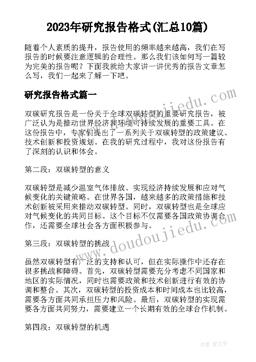 2023年研究报告格式(汇总10篇)