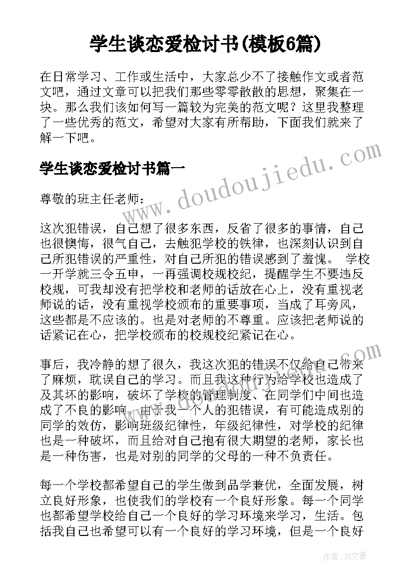 学生谈恋爱检讨书(模板6篇)