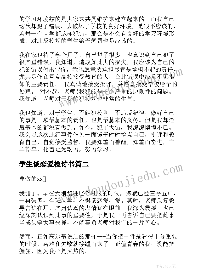 学生谈恋爱检讨书(模板6篇)