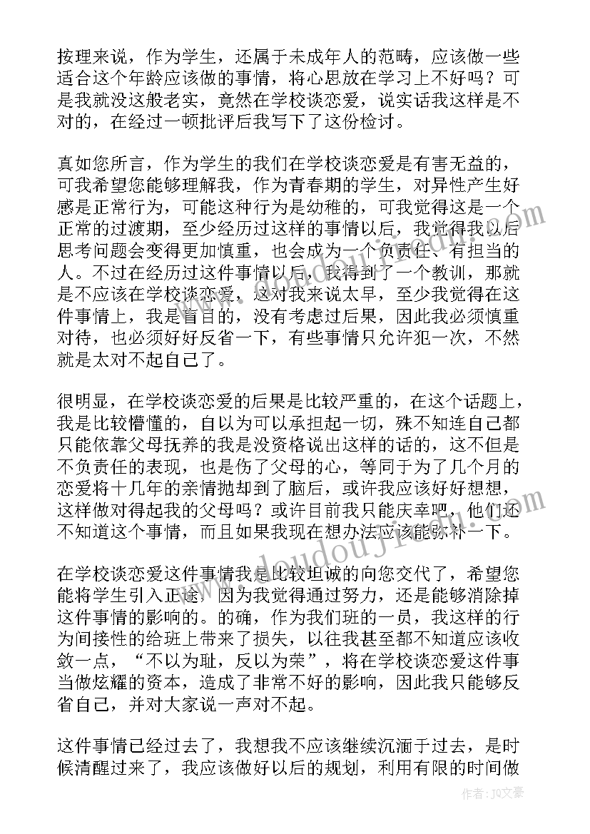 学生谈恋爱检讨书(模板6篇)