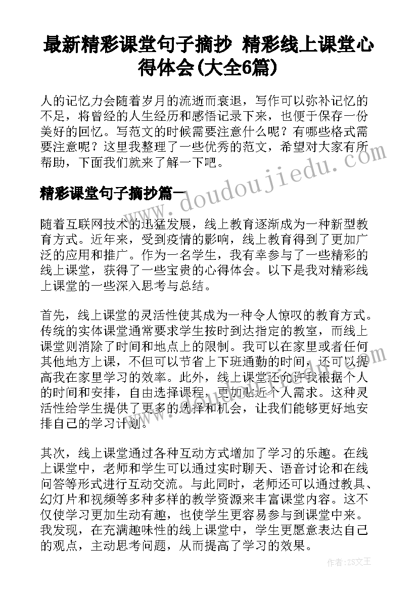 最新精彩课堂句子摘抄 精彩线上课堂心得体会(大全6篇)