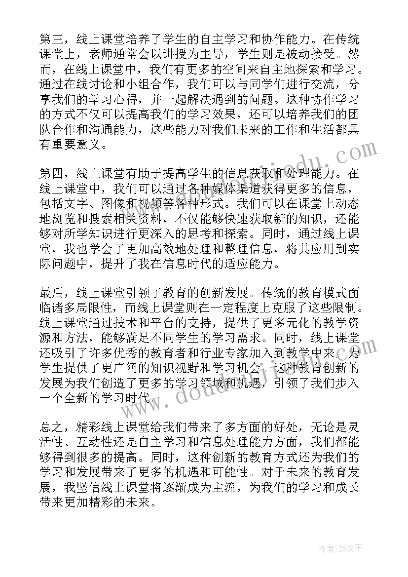 最新精彩课堂句子摘抄 精彩线上课堂心得体会(大全6篇)