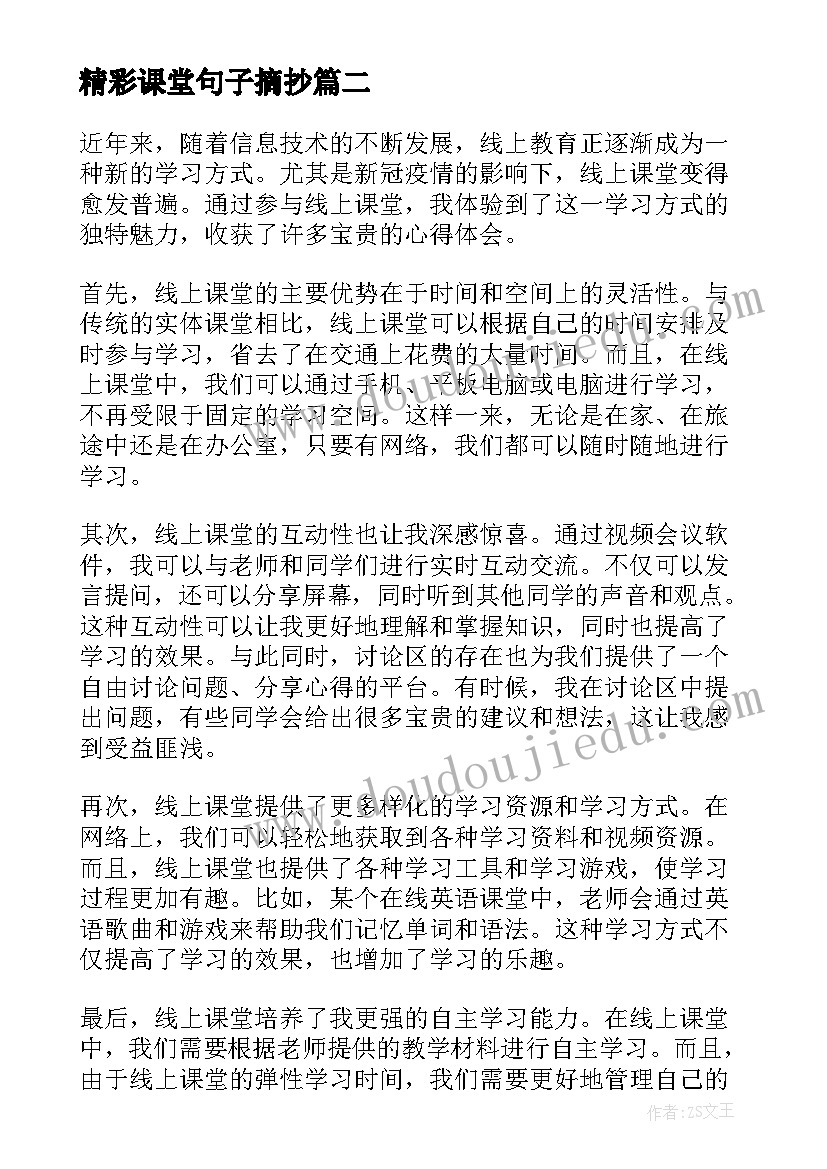 最新精彩课堂句子摘抄 精彩线上课堂心得体会(大全6篇)